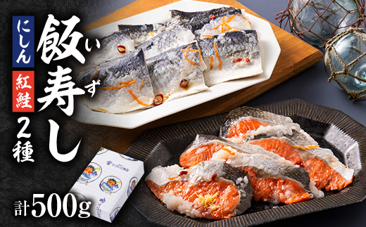 飯寿しセット(紅鮭 200g＆にしん 300g)【配送不可地域：離島】