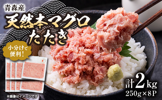 【市場直送!】青森産 天然本マグロ たたき ねぎとろ 計2kg(250g×8P)【配送不可地域：離島】