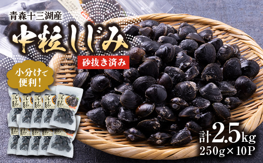 【市場直送!】青森十三湖産 冷凍砂抜き済み 中粒しじみ貝(250g×10P)【配送不可地域：離島】