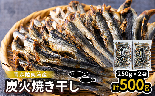 陸奥湾産 炭火焼き干し 250g×2p