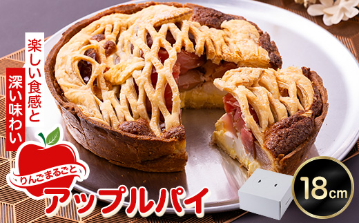 りんごまるごとアップルパイ 18cm×1個【配送不可地域：離島・沖縄県】