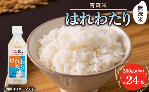 【PeboRa】青森県産はれわたり24本セット【無洗米/300g(2合)×24本】