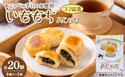 いももち(めじゃも)ゴマ高菜味　1袋4個入り(1個40g)×5袋【配送不可地域：離島】