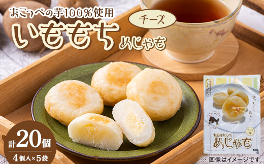 いももち(めじゃも)チーズ味 1袋4個入り(1個40g)×5袋【配送不可地域：離島】