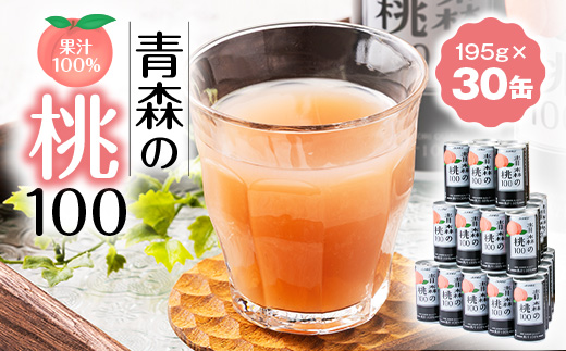 【果汁100%桃ジュース】青森の桃100(195g×30缶)