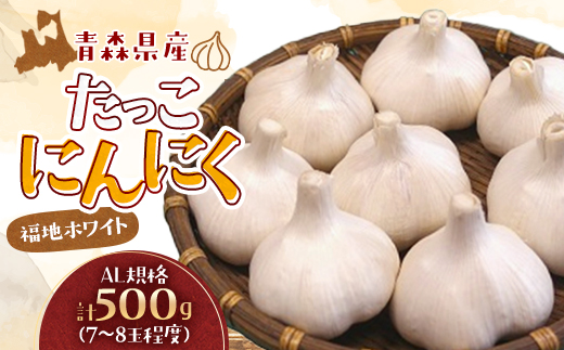 たっこにんにく(福地ホワイト)