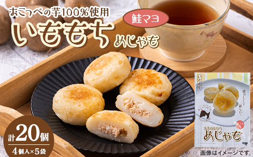 いももち(めじゃも)鮭マヨ味　1袋4個入り(1個40g)×5袋【配送不可地域：離島】