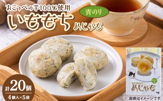 いももち(めじゃも) 青のり味　1袋4個入り(1個40g)×5袋【配送不可地域：離島】