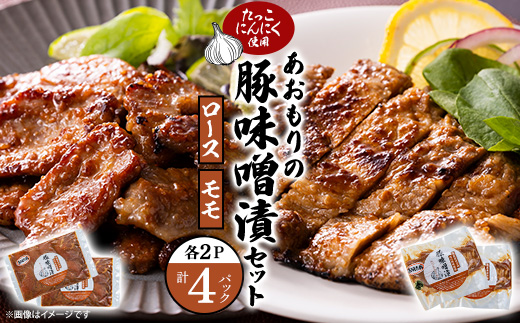 あおもりの豚味噌漬セット(豚ロース味噌漬 100g×2枚＆豚モモ肉 250g×2p)【配送不可地域：離島】