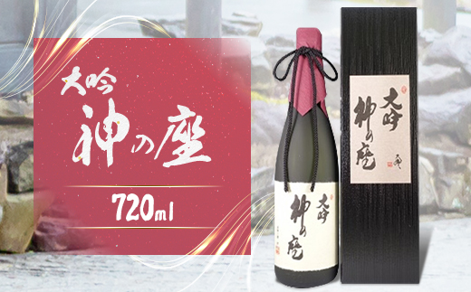 大吟　神の座(大吟醸)