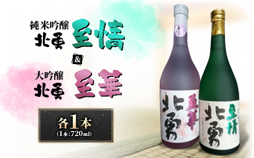 北勇至情(吟烏帽子100%　純米吟醸)＆北勇至華(大吟醸)セット