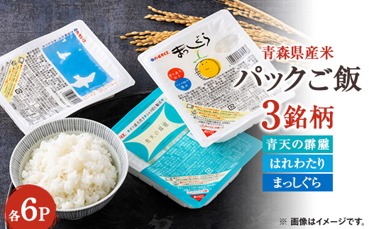 青森県産米パックご飯(180g)3銘柄セット