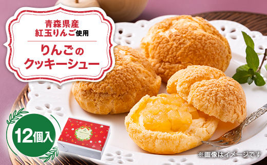 りんごのクッキーシュー　1箱(計12個入り)【配送不可地域：離島】