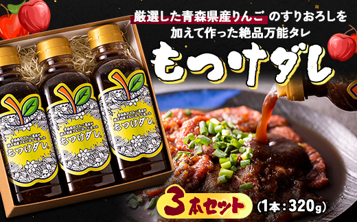 もつけダレ3本セット