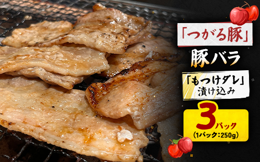 【つがる豚】 豚バラの「もつけダレ」漬け込み 250g×3パック【配送不可地域：離島】