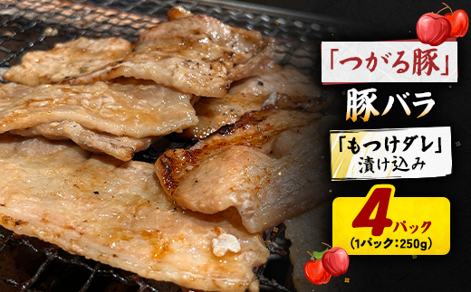 【つがる豚】 豚バラの「もつけダレ」漬け込み 250g×4パック【配送不可地域：離島】