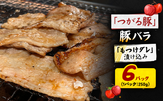 【つがる豚】 豚バラの「もつけダレ」漬け込み 250g×6パック【配送不可地域：離島】
