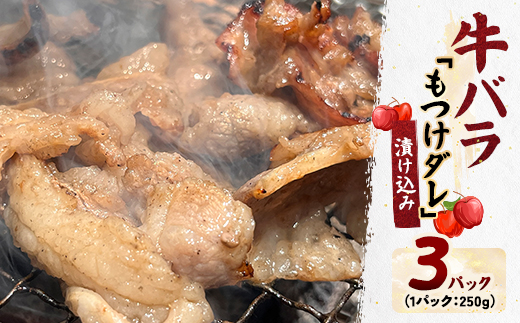 牛バラの「もつけダレ」漬け込み(250g×3)【配送不可地域：離島】