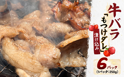 牛バラの「もつけダレ」漬け込み(250g×6)【配送不可地域：離島】