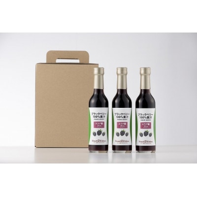 ブラックベリー100%果汁3本セット