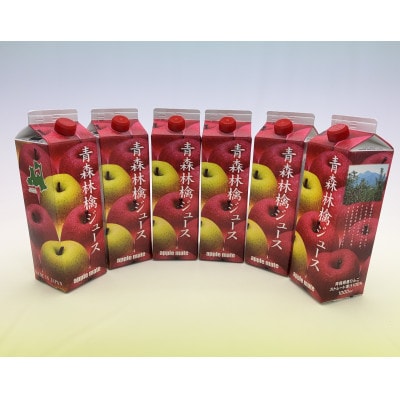 青森林檎ジュース1,000ml×6本【配送不可地域：離島・沖縄県】