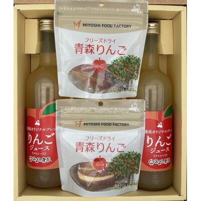 りんごセットB(りんごジュース 720ml×2本、フリーズドライ青森りんご ふじ 8g×2袋)