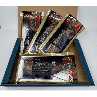 鯖の冷燻4枚セット【配送不可地域：離島】