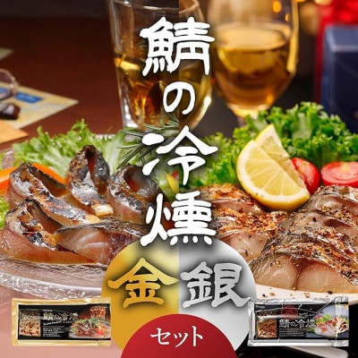 鯖の冷燻　金銀セット【配送不可地域：離島】