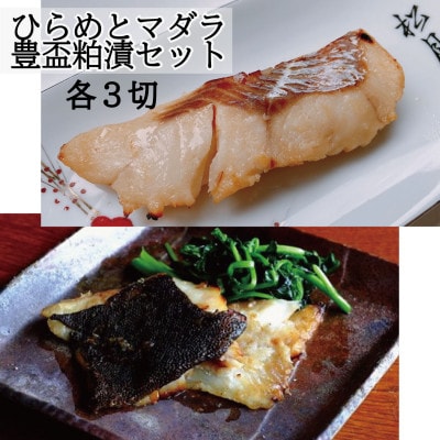 ヒラメ豊盃粕漬け・タラ豊盃粕漬けセット【配送不可地域：離島】