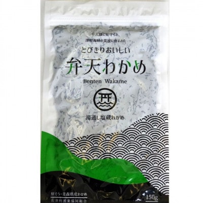 佐井村弁天わかめ(塩蔵わかめ150g)10袋【配送不可地域：離島】