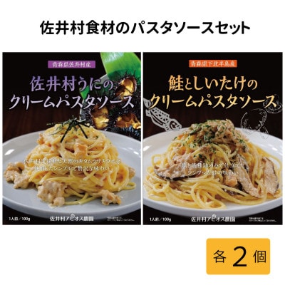 佐井村うにのパスタソース・鮭としいたけのパスタソース　各2食セット