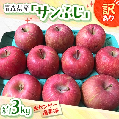 青森県産「サンふじ」家庭用　訳あり 光センサー選果済　約3kg