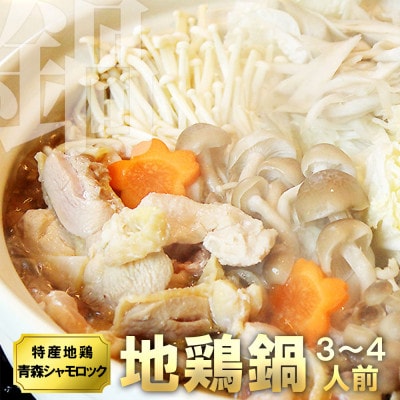 特産地鶏 青森シャモロック 地鶏鍋セット(3～4人前)【配送不可地域：離島】