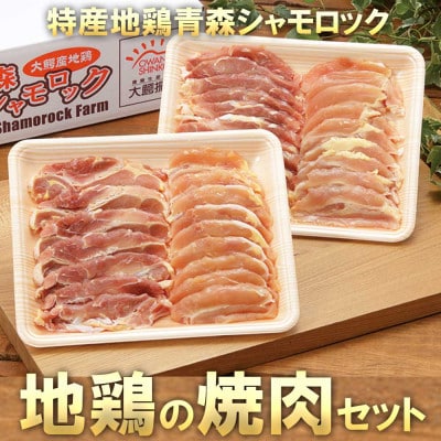 特産地鶏 青森シャモロック 焼肉セット (約400g×2パック)【配送不可地域：離島】