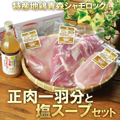 特産地鶏 青森シャモロック 正肉1羽セット(シャモロックスープ付)【配送不可地域：離島】