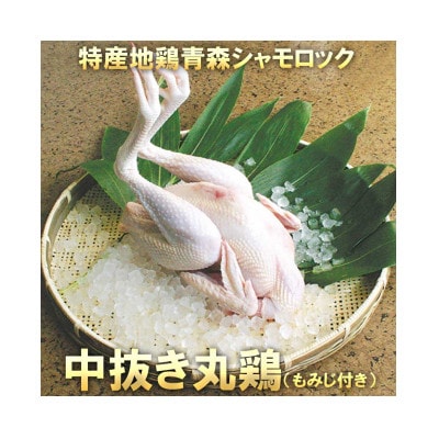 青森シャモロック 中抜き丸鶏1羽 約1.7キロ～2.0キロ (もみじ付き)【配送不可地域：離島】