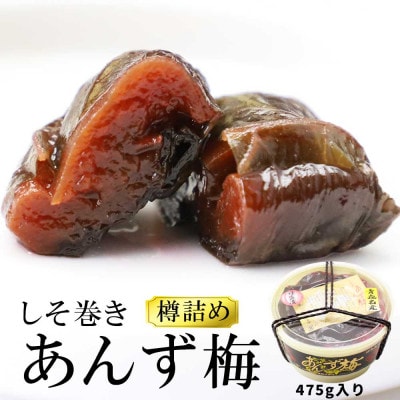 しそ巻きあんず梅 475g