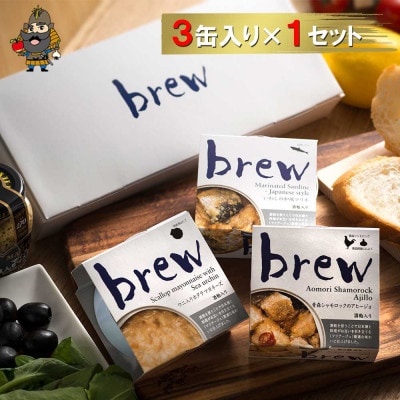 おつまみ 缶詰 brew 3缶セット