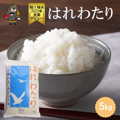 青森県産 はれわたり 精米済み 5kg【配送不可地域：離島・沖縄県】