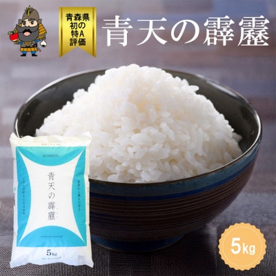 青森県産 青天の霹靂 精米済み 5kg【配送不可地域：離島・沖縄県】