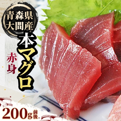 大間産本マグロ 赤身 200g前後(約2人前)【配送不可地域：離島】