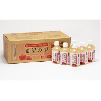 【りんごストレート果汁密閉搾り】りんごジュース「希望の雫」　280ml×24本