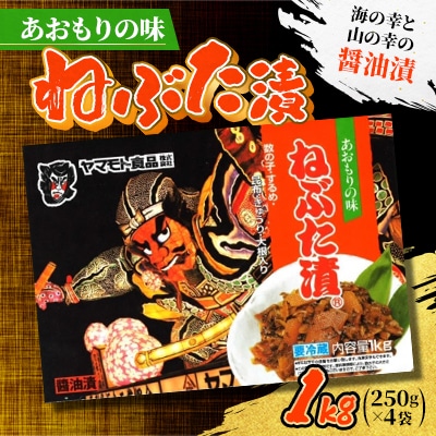 あおもりの味　ねぶた漬1kg【配送不可地域：離島】