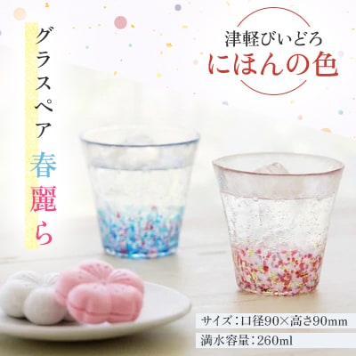 津軽びいどろ　にほんの色　グラスペア　春麗ら
