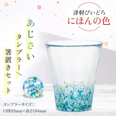 津軽びいどろ　にほんの色　あじさいタンブラー/箸置きセット