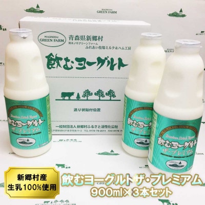 飲むヨーグルト・ザ プレミアム 900ml×3本セット 乳酸菌が1テラ個の濃厚のむヨーグルト【配送不可地域：離島】