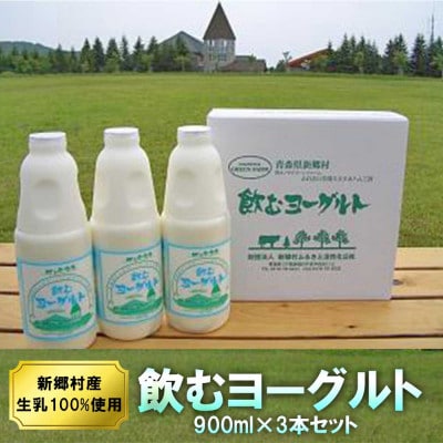 飲むヨーグルト 900ml×3本セット 乳酸菌が1テラ個の濃厚のむヨーグルト【配送不可地域：離島】