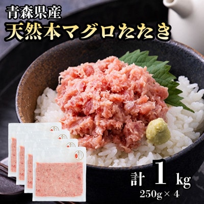 【市場直送!】青森産 天然本マグロ たたき ねぎとろ 計1kg(250g×4P)【配送不可地域：離島】