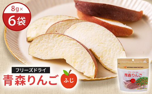 フリーズドライ青森りんご ふじ 8g×6袋セット