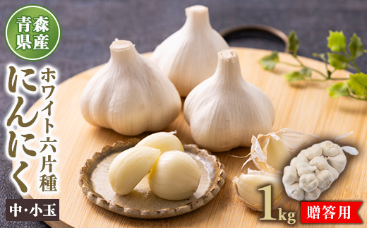 青森県産ホワイト六片種にんにく 1kg 中・小玉 (贈答用)